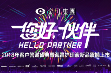 2018年客户答谢盛典暨尊龙集团护理液新品震撼上市